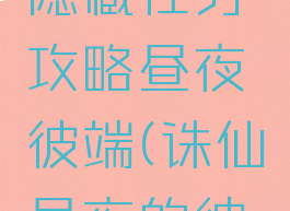 诛仙手游隐藏任务攻略昼夜彼端(诛仙昼夜的彼端攻略)