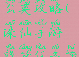 诛仙手游隐藏任务蒲公英攻略(诛仙手游隐藏任务蒲公英详细攻略)