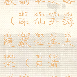 诛仙手游隐藏副本攻略(诛仙手游隐藏任务大全(目前最全)下载)