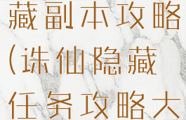 诛仙手游隐藏副本攻略(诛仙隐藏任务攻略大全)