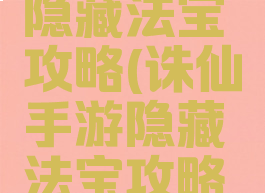 诛仙手游隐藏法宝攻略(诛仙手游隐藏法宝攻略视频)