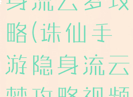 诛仙手游隐身流云梦攻略(诛仙手游隐身流云梦攻略视频)