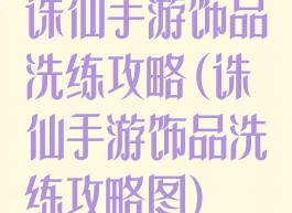 诛仙手游饰品洗练攻略(诛仙手游饰品洗练攻略图)