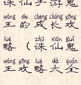 诛仙手游鬼王的成长攻略(诛仙鬼王攻略大全)