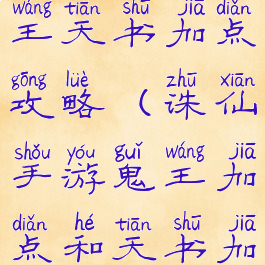 诛仙手游鬼王天书加点攻略(诛仙手游鬼王加点和天书加点图解)