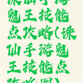 诛仙手游鬼王技能点攻略(诛仙手游鬼王技能点攻略图)