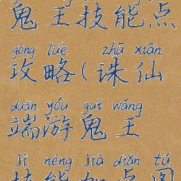 诛仙手游鬼王技能点攻略(诛仙端游鬼王技能加点图解)