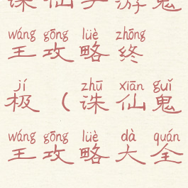 诛仙手游鬼王攻略终极(诛仙鬼王攻略大全)