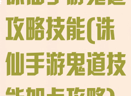 诛仙手游鬼道攻略技能(诛仙手游鬼道技能加点攻略)