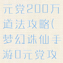 诛仙手游0元党200万道法攻略(梦幻诛仙手游0元党攻略)