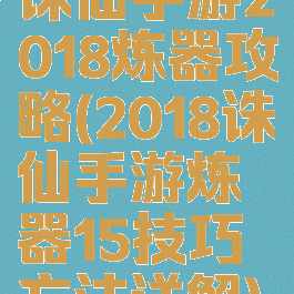 诛仙手游2018炼器攻略(2018诛仙手游炼器15技巧方法详解)