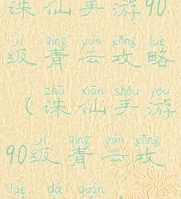 诛仙手游90级青云攻略(诛仙手游90级青云攻略大全)