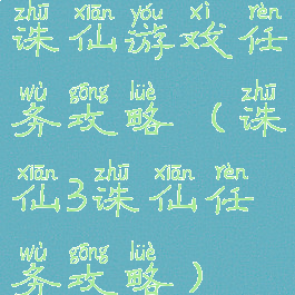 诛仙游戏任务攻略(诛仙3诛仙任务攻略)