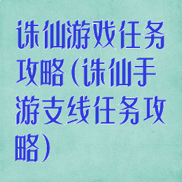 诛仙游戏任务攻略(诛仙手游支线任务攻略)
