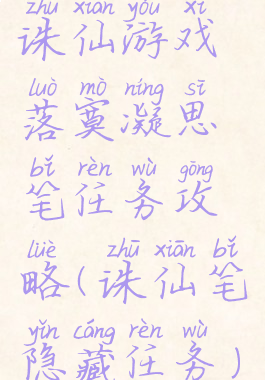 诛仙游戏落寞凝思笔任务攻略(诛仙笔隐藏任务)