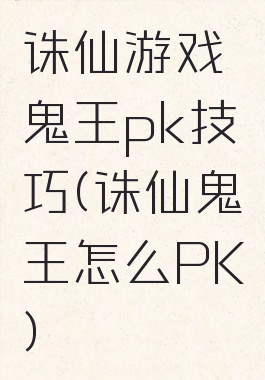 诛仙游戏鬼王pk技巧(诛仙鬼王怎么PK)