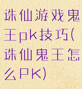 诛仙游戏鬼王pk技巧(诛仙鬼王怎么PK)