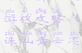 诛仙青云志游戏攻略(诛仙青云志手游攻略)