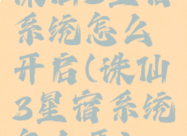 诛仙3星宿系统怎么开启(诛仙3星宿系统怎么弄)