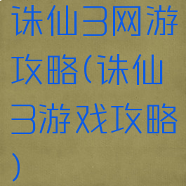 诛仙3网游攻略(诛仙3游戏攻略)
