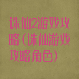 诛仙2游戏攻略(诛仙游戏攻略角色)