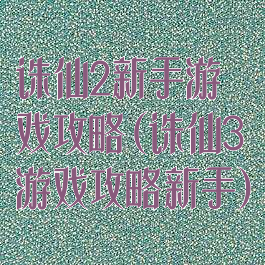 诛仙2新手游戏攻略(诛仙3游戏攻略新手)