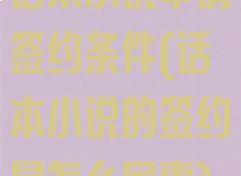 话本小说申请签约条件(话本小说的签约是怎么回事)