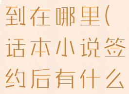 话本小说签到在哪里(话本小说签约后有什么好处)
