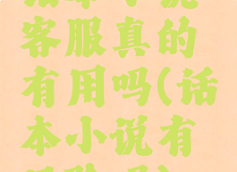 话本小说客服真的有用吗(话本小说有风险吗)
