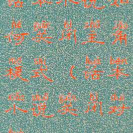 话本小说如何关闭主角模式(话本小说关闭对话)