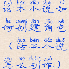 话本小说如何创建角色(话本小说怎么创作)