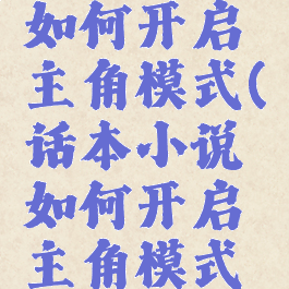 话本小说如何开启主角模式(话本小说如何开启主角模式设置)