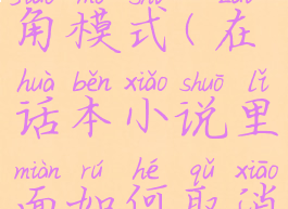 话本小说怎么取消主角模式(在话本小说里面如何取消角色主角模式)
