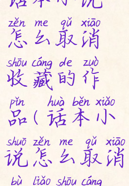 话本小说怎么取消收藏的作品(话本小说怎么取消不了收藏)