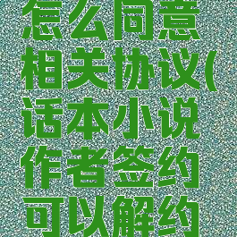 话本小说怎么同意相关协议(话本小说作者签约可以解约吗)