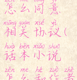 话本小说怎么同意相关协议(话本小说怎么和作者私聊)