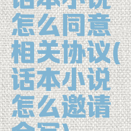 话本小说怎么同意相关协议(话本小说怎么邀请合写)