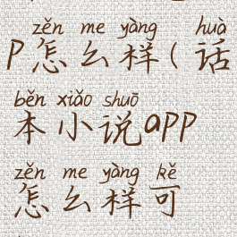 话本小说app怎么样(话本小说app怎么样可靠吗)