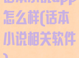 话本小说app怎么样(话本小说相关软件)