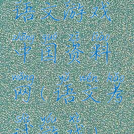 语文游戏中国资料网(语文考试游戏)