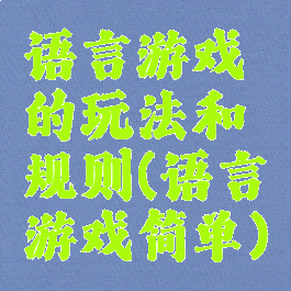 语言游戏的玩法和规则(语言游戏简单)