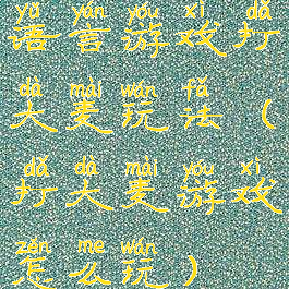 语言游戏打大麦玩法(打大麦游戏怎么玩)