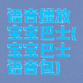 语音播放宝宝巴士(宝宝巴士语音包)