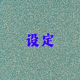 设定