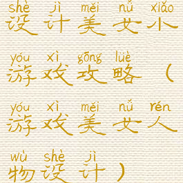 设计美女小游戏攻略(游戏美女人物设计)