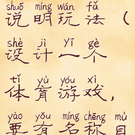 设计一个体育游戏并说明玩法(设计一个体育游戏,要有名称目标游戏规则)