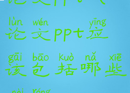 论文ppt(论文ppt应该包括哪些内容)