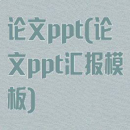 论文ppt(论文ppt汇报模板)