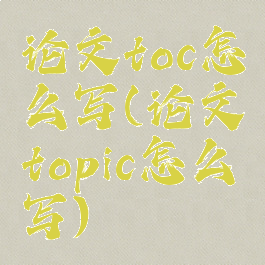 论文toc怎么写(论文topic怎么写)