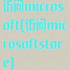 访问microsoft(访问microsoftstore)